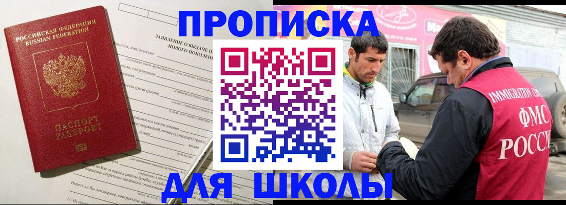 прописка для школы в Рассказово